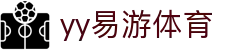 易游·(中国区)体育官方网站-YY SPORTS